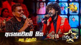 Ahenawanam Hitha - ඇහෙනවනම් හිත | Shanu Ranaveera | Hiru Star Season 04 | SUPER 18 