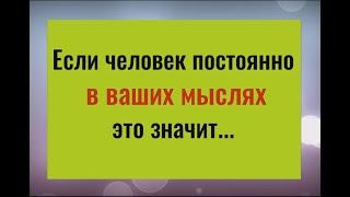 Если человек постоянно в ваших мыслях, значит...