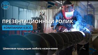 Презентационное видео компании ЕЗСО. Изготовление шнековой продукции и оборудования.