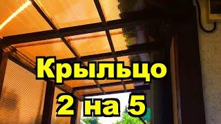 Кухня крыльцо на даче! Мечта супруги сбылась