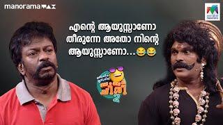 എന്റെ ആയുസ്സാണോ തീരുന്നേ അതോ നിന്റെ ആയുസ്സാണോ ....  #ocicbc2 | mazhavilmanorama |