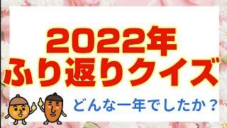 【脳トレ】2022年ふり返りクイズ️《毎日ちょこっと脳トレ》