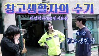 웹시트콤 [창고생활자의 수기] 4장 창고생활자 | The Warehouse Boy Ep.4 (K-sitcom)