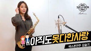 아직도못다한사랑(솔개트리오) 색소폰연주 김슬기(쿠키영상있음)  Saxophone Cover - Love that I haven’t