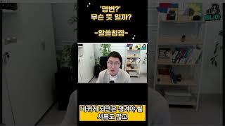 3천만원짜리 꿀팁 알려드려요 (30초만에) #분양권명의변경 #명의변경 #명변 #분양권매매 #분양권매도