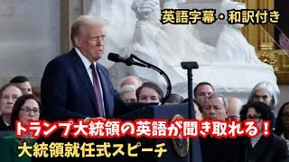 【英語字幕/日本語訳付き】トランプ大統領就任式の英語が聞き取れる！