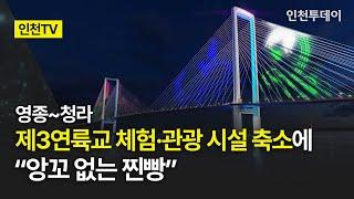 [인천TV] 영종~청라 제3연륙교 체험·관광 시설 축소에 “앙꼬 없는 찐빵”