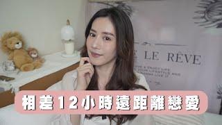 【戀愛】相差12小時 台灣－多倫多 遠距戀愛維持方式｜OB.