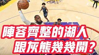 NBA——怎麼說？陣容齊整的湖人，跟灰熊幾幾開？