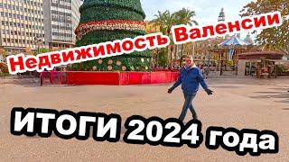 НЕДВИЖИМОСТЬ ВАЛЕНСИИ ️ИТОГИ 2024 ГОДА