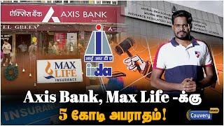 ”நாங்க தப்பு பண்ணல.. ஆனா அபராதம் கட்டுவோம்” | IRDA fines Max Life Insurance and Axis bank