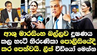 ආශුමාරසිංහ බල්ලව දුෂණය කලහැටි හිරුණිකා පොලිසියේදී කරලාපෙන්නයි/ Hirunika Premachandra ashu marasinghe