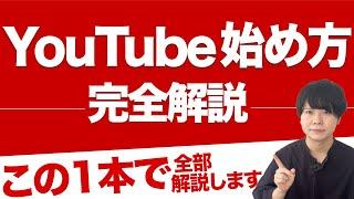 2024年YouTube（ユーチューブ）始め方【0からチャンネル作成、設定、スマホの動画投稿も】