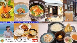 【久米で食べ歩き】豚々ジャッキー / 和食の和晩酌-嶺 / あぐろ焙煎珈琲店　　2024/9/18放送分「よ～んな～ユンタク」担当：こーずー（浦部こずえ）＆ミヤタク提供：沖縄水族館 / おきなわ屋