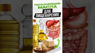 Полезнее ЭТИХ масел для пищеварения - НЕТ #правильноепитание #полезныемасла #николайпанасюк