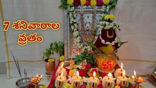 వెంకటేశ్వర స్వామి ఏడు శనివారాల వ్రతం౹7 Saturdays vratam|Venkateswara swamy 7 Saturdays pooja