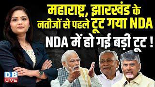 Maharashtra, Jharkhand के नतीजों से पहले टूट गया NDA | Nitish Kumar | Pashupati Paras | #dblive