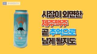 제주맥주, 스테디셀러 상품을 제조하는 회사를 사야하는 이유