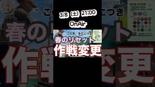 【次回予告】春のリセット作戦変更！#メダカ #めだか