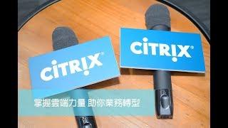 Citrix 掌握雲端力量 助你業務轉型