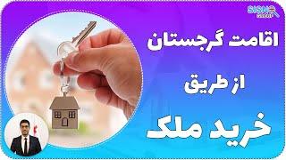 اقامت گرجستان با خرید ملک | Temporary Residence in Georgia with property purchase