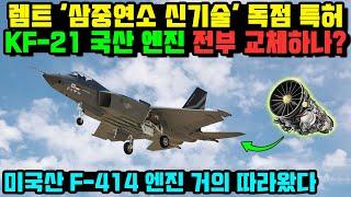 KF-21 전투기 이륙 100% 국산엔진 교체 비행시험 성공적.