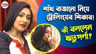 আর জি কর কাণ্ডে দোষীদের কঠোরতম শাস্তি চেয়ে কী বার্তা দিলেন Rituparna Sengupta?