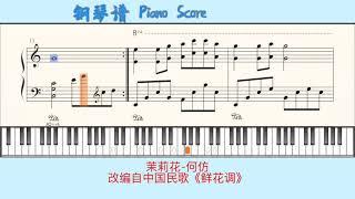 茉莉花-何仿Piano Score钢琴谱 指法⭐️改编自中国民歌《鲜花调》