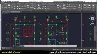 آموزش متره و برآورد ساختمان بتنی قسمت چهارم