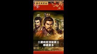 三國時期頂級謀士哪國最多