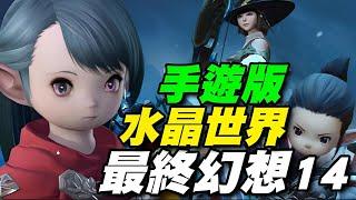 《最終幻想14：水晶世界》陸服超精華聯合新手攻略在留言區，SQUARE ENIX授權並監製的FF14正版手遊。#FinalFantasyXIV