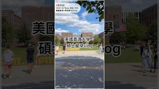 美國普渡大學留學生活vlog大公開!  2025 US News 排名