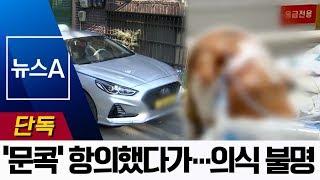 [단독]‘문콕’ 사고로 승객과 몸싸움…택시기사 의식 불명 | 뉴스A