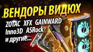 ВЕНДОРЫ ВИДЮХ: Zotac, XFX, Gainward, Inno3D, ASRock, PNY и другие...