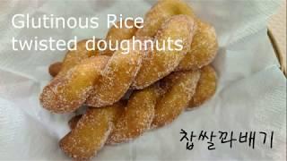 (손반죽)쫄깃한 찹쌀꽈배기 만들기 /how to make Glutinous twisted doughnuts / Kkwabaegi