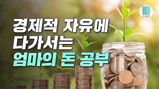 엄마의 돈 공부 - 경제적 자유를 위한 난생처음 부자 수업 (셀럽북리뷰)