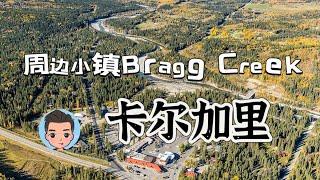 卡尔加里周边小镇Bragg Creek半日游 晚餐新开东北菜 川菜 李家小馆