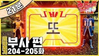 [EBS놀이터] 한글용사 아이야｜또｜금방｜부사 편｜한글공부｜어휘공부｜한글놀이｜한글 배우기｜한글 단어｜어휘｜단어｜문장