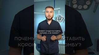 Почему лучше поставить коронку , а не пломбу?