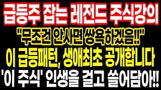 급등주 잡는 레전드 주식강의 '이 주식' 인생을 걸고 쓸어담아!! 이 급등패턴, 생애최초 공개합니다!!
