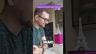 Алиса - полиглот? #английскийсалисой #английскийдляначинающихвзрослых #алиса #английскийonline