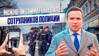 Законно ли снимать на видео сотрудников полиции?