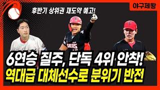기아 6연승 질주하며 단독 4위 우뚝 선 ‘호랑이 군단’! 무너진 듯 보여도, 후반기 상위권 재도약 예고! #프로야구 #기아타이거즈 #김석환 #이호민 #성영탁 #이범호감독