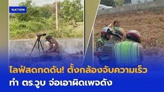 ไลฟ์สดกดดัน! ตั้งกล้องจับความเร็ว ทำ ตร.วูบ จ่อเอาผิดเพจดัง | ทันข่าวเช้า | 20 มี.ค.68  | NationTV22