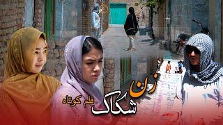 زن شکاک  | محسنی پرودکشن New hazaragi drama | zan e shakak 2024