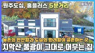 농촌과 도심 풍경이 함께 있는 전원주택