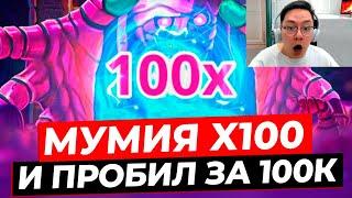 ЖЕСТКАЯ СЕССИЯ! ПРОБИЛ БОНУС ЗА 100.000 и ВЫШЛА МУМИЯ X100 в MUMMYLAND TREASURES! ЗАНОСЫ НЕДЕЛИ