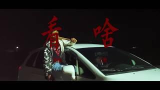 潮州土狗、 leihan雷翰 - 看啥 M/V