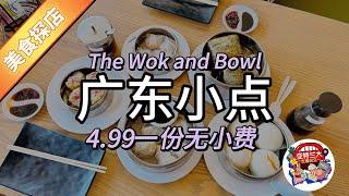 【美食探店】煲煲好接手深夜食堂 4.99一份广东小点不收小费