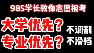 高考志愿报考必看，到底是大学优先？还是专业优先？高考志愿填报，解决你报考的底层逻辑